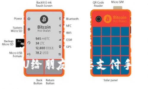 TP钱包转U给朋友需要支付手续费吗？