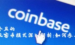 思考一个且的  区块链玩客币模式深入解析：如何