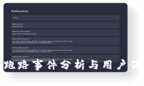 TP钱包跑路事件分析与用户保护措施