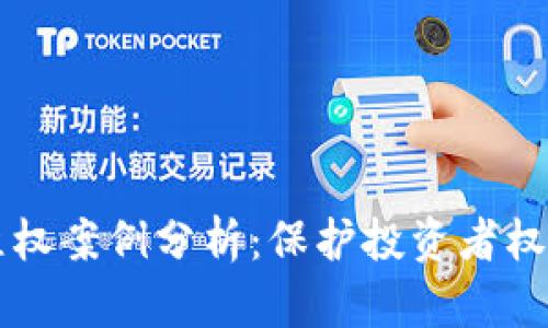 区块链发币维权案例分析：保护投资者权益的最佳实践
