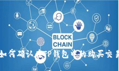 如何确认在TP钱包中的购买交易