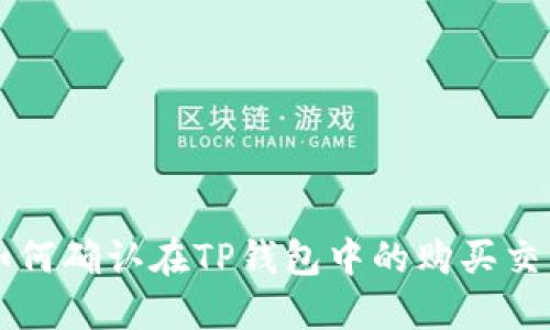 如何确认在TP钱包中的购买交易