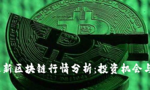 2023年最新区块链行情分析：投资机会与市场趋势