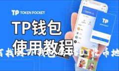 如何找到TP钱包的USDT收币地址？