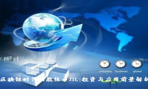 区块链时代的教练币JlL：投资与应用前景解析
