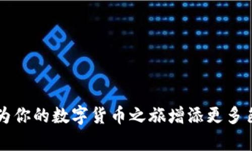 biao ti如何在TP钱包中删除代币：步骤与注意事项/biao ti  
TP钱包, 删除代币, 数字货币, 钱包管理/guanjianci  

在数字货币的管理中，代币的管理至关重要。TP钱包作为一款热门的数字钱包，允许用户在其平台上管理多种代币。有时用户可能需要删除某些代币，尤其是当他们不再持有这些代币或希望简化钱包界面时。在这篇文章中，我们将详细探讨如何在TP钱包中删除代币，以及这一过程中的一些注意事项。  

一、TP钱包简介  
TP钱包是一款多功能的数字货币钱包，支持以太坊（Ethereum）及其众多ERC-20代币。这种钱包不仅允许用户存储和管理数字资产，还提供即时交换、 DApp浏览等功能。由于其友好的用户界面和强大的安全性能，TP钱包被越来越多的人所青睐。  

二、为什么需要删除代币  
在使用TP钱包的过程中，用户可能会拥有大量的代币。为了提高使用的便捷性和界面的整洁性，用户可能会选择删除那些他们已不再持有或者不打算再次使用的代币。此外，删除不常用的代币还有助于用户更集中地关注他们的重要资产，避免误操作。即便是没有进行过交易的代币，过多的显示在钱包中也会让用户感到困惑，这也是一种删除代币的合理原因。  

三、如何删除代币  
在TP钱包中删除代币的过程非常简单，具体操作步骤如下：  
ol  
li打开TP钱包，输入密码进行登录。/li
li在钱包主界面找到并点击“代币”选项。/li
li在代币列表中，找到你想要删除的代币，通常可以通过搜索功能快速找到。/li
li点击某个代币，进入代币详细信息页面后，找到“删除”或者“移除”这个选项。/li
li确认删除操作，系统会提示你删除成功。/li
li返回主界面，确认该代币已不再显示。/li
/ol  
需要注意的是，删除代币只是从你的钱包界面移除代币，并不会影响你的资产数量或转账记录。  

四、删除代币的注意事项  
虽然删除代币的过程简单，但用户在操作时仍需注意以下要点：  
ul  
listrong确认代币状态：/strong在删除代币之前，请先确认该代币是否已转移至其他钱包或已售出。如果你正在持有该代币，那么建议不要急于删除，畅通无阻的管理会更好。/li
listrong不要误操作：/strong删除操作是不可逆转的，如果错误地删除了代币，后续再次添加的过程可能会较为麻烦。/li
listrong查看手续费：/strong尽管删除代币的操作通常是不收费的，但在转移或交易时，了解相关的手续费仍是必要的。/li
listrong备份密码：/strong在进行任何与钱包管理相关的操作前，确保你的帐户信息得到妥善保护，避免因密码遗忘而导致资产损失。/li
/ul  

五、常见问题解答  
在从TP钱包删除代币的过程中，用户常常会遇到的一些问题，我们已经为你整理出来：  

1. 删除代币后会影响资产吗？  
绝对不会。在TP钱包中删除代币只是将其从钱包界面移除，并不会对资产本身造成影响。你的资产仍然保留在区块链上，任何时候你都可以通过输入合适的信息重新添加回钱包中。  

2. 删除代币能否恢复？  
删除代币后是不能恢复的，但你可以随时通过添加代币功能重新将该代币添加到钱包中。确保拥有该代币的合约地址，以便顺利进行重新添加操作。  

3. 如何确保我的代币安全？  
确保代币安全除了妥善保管自己的私钥和助记词外，定期更新密码也是一个必不可少的步骤。当你在使用TP钱包时，确保是在安全的网络环境下进行转账和管理。  

4. TP钱包支持删除哪些类型的代币？  
TP钱包支持删除大多数ERC-20代币及其相关的链上的代币。即便某些代币已经下架或无法交易，用户依然可以选择将其从钱包中删除。  

5. 如果忘记了我的TP钱包密码，能否删除代币？  
如果你忘记了TP钱包的密码，是无法进行任何操作，包括删除代币。所以，建议用户在设置密码时选择一个易记而又安全的密码，或者使用密码管理器记录。  

6. 删除的代币会被系统自动清理吗？  
不会。删除代币完全依赖于用户的操作，系统并不会在某些情况下自动清理代币。所有的代币删除决定都在用户手中掌控。  

在全面掌握了TP钱包中删除代币的相关知识后，用户能够更加高效地管理其数字资产。无论是出于安全性、便捷性还是个人偏好的考虑，灵活掌握代币的删除使用将为你的数字货币之旅增添更多色彩。