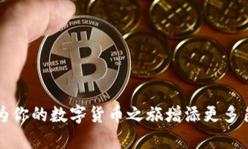 biao ti如何在TP钱包中删除代币：步骤与注意事项/biao ti  
TP钱包, 删除代币, 数字货币, 钱包管理/guanjianci  

在数字货币的管理中，代币的管理至关重要。TP钱包作为一款热门的数字钱包，允许用户在其平台上管理多种代币。有时用户可能需要删除某些代币，尤其是当他们不再持有这些代币或希望简化钱包界面时。在这篇文章中，我们将详细探讨如何在TP钱包中删除代币，以及这一过程中的一些注意事项。  

一、TP钱包简介  
TP钱包是一款多功能的数字货币钱包，支持以太坊（Ethereum）及其众多ERC-20代币。这种钱包不仅允许用户存储和管理数字资产，还提供即时交换、 DApp浏览等功能。由于其友好的用户界面和强大的安全性能，TP钱包被越来越多的人所青睐。  

二、为什么需要删除代币  
在使用TP钱包的过程中，用户可能会拥有大量的代币。为了提高使用的便捷性和界面的整洁性，用户可能会选择删除那些他们已不再持有或者不打算再次使用的代币。此外，删除不常用的代币还有助于用户更集中地关注他们的重要资产，避免误操作。即便是没有进行过交易的代币，过多的显示在钱包中也会让用户感到困惑，这也是一种删除代币的合理原因。  

三、如何删除代币  
在TP钱包中删除代币的过程非常简单，具体操作步骤如下：  
ol  
li打开TP钱包，输入密码进行登录。/li
li在钱包主界面找到并点击“代币”选项。/li
li在代币列表中，找到你想要删除的代币，通常可以通过搜索功能快速找到。/li
li点击某个代币，进入代币详细信息页面后，找到“删除”或者“移除”这个选项。/li
li确认删除操作，系统会提示你删除成功。/li
li返回主界面，确认该代币已不再显示。/li
/ol  
需要注意的是，删除代币只是从你的钱包界面移除代币，并不会影响你的资产数量或转账记录。  

四、删除代币的注意事项  
虽然删除代币的过程简单，但用户在操作时仍需注意以下要点：  
ul  
listrong确认代币状态：/strong在删除代币之前，请先确认该代币是否已转移至其他钱包或已售出。如果你正在持有该代币，那么建议不要急于删除，畅通无阻的管理会更好。/li
listrong不要误操作：/strong删除操作是不可逆转的，如果错误地删除了代币，后续再次添加的过程可能会较为麻烦。/li
listrong查看手续费：/strong尽管删除代币的操作通常是不收费的，但在转移或交易时，了解相关的手续费仍是必要的。/li
listrong备份密码：/strong在进行任何与钱包管理相关的操作前，确保你的帐户信息得到妥善保护，避免因密码遗忘而导致资产损失。/li
/ul  

五、常见问题解答  
在从TP钱包删除代币的过程中，用户常常会遇到的一些问题，我们已经为你整理出来：  

1. 删除代币后会影响资产吗？  
绝对不会。在TP钱包中删除代币只是将其从钱包界面移除，并不会对资产本身造成影响。你的资产仍然保留在区块链上，任何时候你都可以通过输入合适的信息重新添加回钱包中。  

2. 删除代币能否恢复？  
删除代币后是不能恢复的，但你可以随时通过添加代币功能重新将该代币添加到钱包中。确保拥有该代币的合约地址，以便顺利进行重新添加操作。  

3. 如何确保我的代币安全？  
确保代币安全除了妥善保管自己的私钥和助记词外，定期更新密码也是一个必不可少的步骤。当你在使用TP钱包时，确保是在安全的网络环境下进行转账和管理。  

4. TP钱包支持删除哪些类型的代币？  
TP钱包支持删除大多数ERC-20代币及其相关的链上的代币。即便某些代币已经下架或无法交易，用户依然可以选择将其从钱包中删除。  

5. 如果忘记了我的TP钱包密码，能否删除代币？  
如果你忘记了TP钱包的密码，是无法进行任何操作，包括删除代币。所以，建议用户在设置密码时选择一个易记而又安全的密码，或者使用密码管理器记录。  

6. 删除的代币会被系统自动清理吗？  
不会。删除代币完全依赖于用户的操作，系统并不会在某些情况下自动清理代币。所有的代币删除决定都在用户手中掌控。  

在全面掌握了TP钱包中删除代币的相关知识后，用户能够更加高效地管理其数字资产。无论是出于安全性、便捷性还是个人偏好的考虑，灵活掌握代币的删除使用将为你的数字货币之旅增添更多色彩。