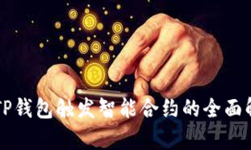   TP钱包触发智能合约的全面解析