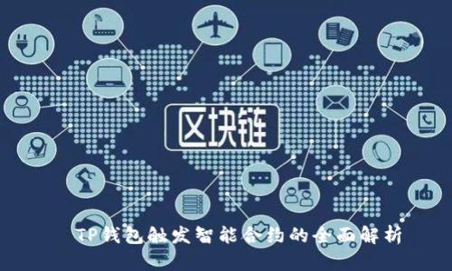   TP钱包触发智能合约的全面解析