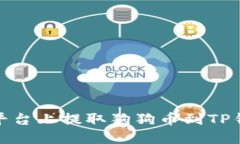 : 如何在欧易平台上提取狗狗币到TP钱包的详细指