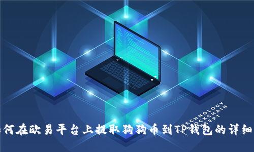 : 如何在欧易平台上提取狗狗币到TP钱包的详细指南
