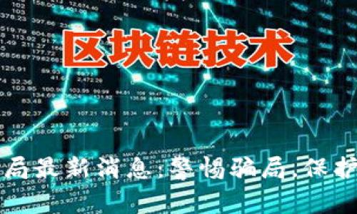 巴中区块链骗局最新消息：警惕骗局，保护你的投资安全