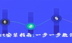 : TPWallet安装指南：一步一步教你轻松安装