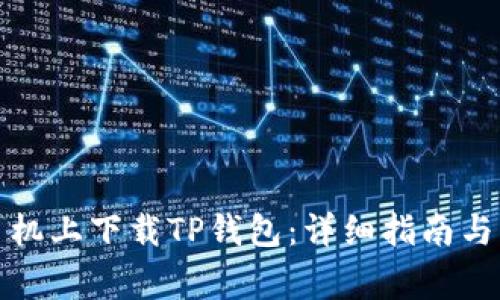 如何在苹果手机上下载TP钱包：详细指南与常见问题解答
