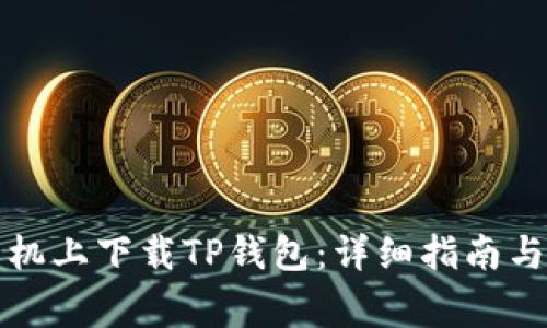 如何在苹果手机上下载TP钱包：详细指南与常见问题解答