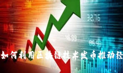 市政府如何利用区块链技术发币推动经济发展