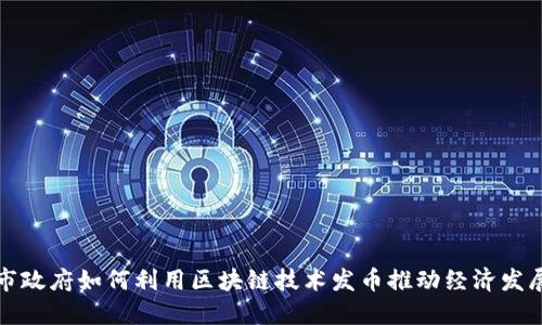 市政府如何利用区块链技术发币推动经济发展