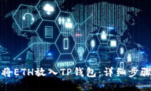 如何将ETH放入TP钱包：详细步骤指南