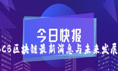 2023年BCB区块链最新消息与未来发展趋势分析