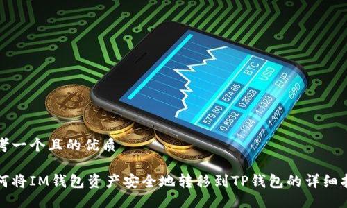 思考一个且的优质

如何将IM钱包资产安全地转移到TP钱包的详细指南