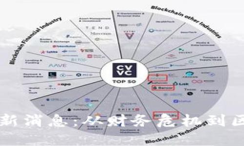 乐视网区块链最新消息：从财务危机到区块链转型的历程