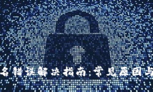 TP钱包签名错误解决指南：常见原因与应对策略