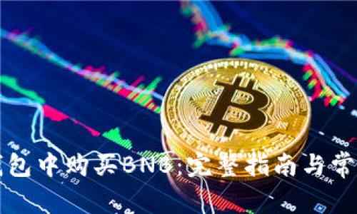 如何在TP钱包中购买BNB：完整指南与常见问题解答