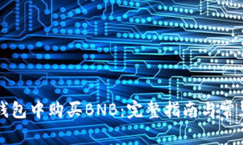 如何在TP钱包中购买BNB：完整指南与常见问题解答