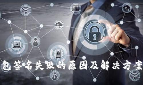 TP钱包签名失败的原因及解决方案详解