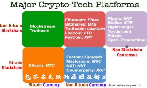TP钱包签名失败的原因及解决方案详解