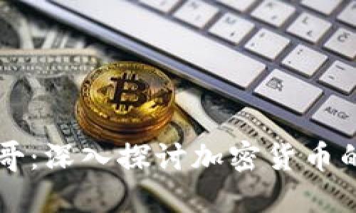 比特币区块链小哥：深入探讨加密货币的未来与技术革新