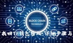 优质如何找回TP钱包密码：详细步骤与技巧