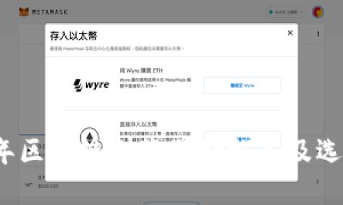 2023年区块链浏览器价格表及选择指南