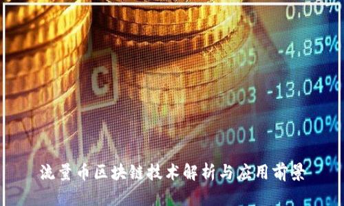 流量币区块链技术解析与应用前景