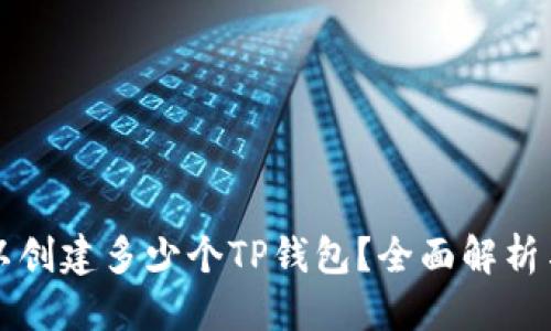 且的优质
一个人可以创建多少个TP钱包？全面解析与实用指南
