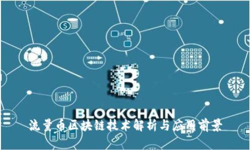 流量币区块链技术解析与应用前景
