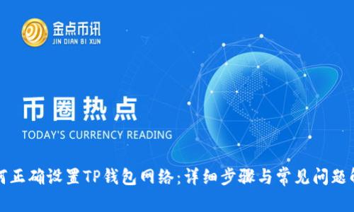 如何正确设置TP钱包网络：详细步骤与常见问题解答