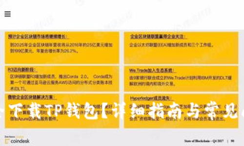 如何安全下载TP钱包？详细指南与常见问题解答