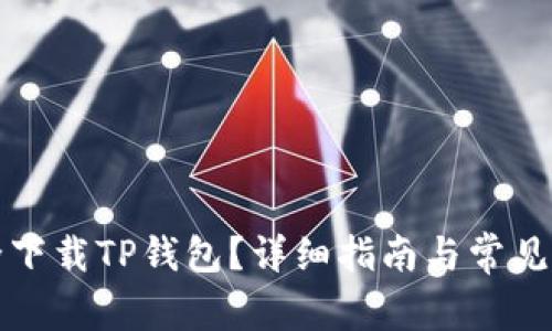 如何安全下载TP钱包？详细指南与常见问题解答