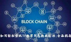 如何轻松实现TP数字钱包数据迁移：全面指南