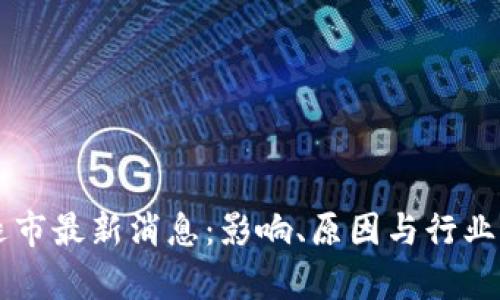 区块链退市最新消息：影响、原因与行业前景分析