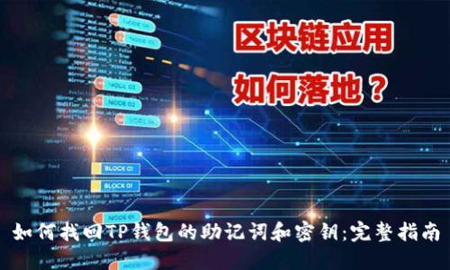 如何找回TP钱包的助记词和密钥：完整指南