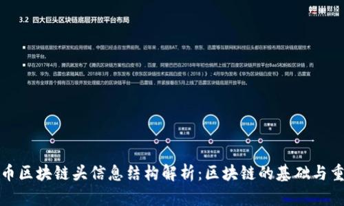 比特币区块链头信息结构解析：区块链的基础与重要性