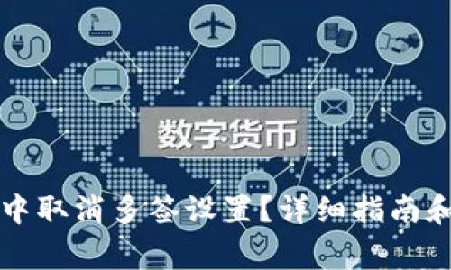 如何在TP钱包中取消多签设置？详细指南和常见问题解答