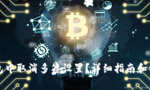 如何在TP钱包中取消多签设置？详细指南和常见问题解答