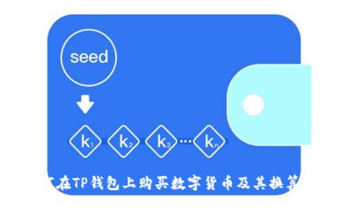 如何在TP钱包上购买数字货币及其换算指南