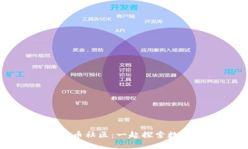 区块链数字货币炒币社区：一起探索数字资产的无限可能