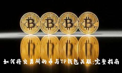 如何将交易所的币与TP钱包关联：完整指南