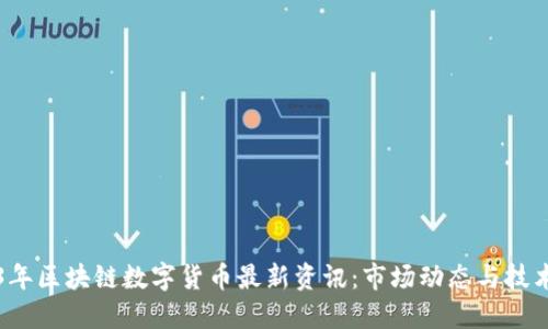 2023年区块链数字货币最新资讯：市场动态与技术创新