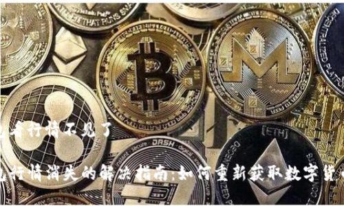 tp钱包看行情不见了

TP钱包行情消失的解决指南：如何重新获取数字货币行情